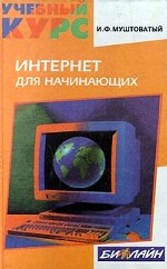 Интернет для начинающих