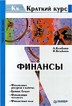 Финансы. Краткий курс
