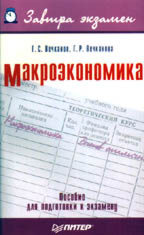 Макроэкономика