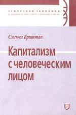 Капитализм с человеческим лицом