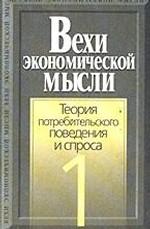 Вехи экономической мысли. Том 1
