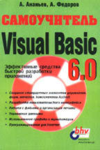 Самоучитель Visual Basic 6.0