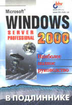 Windows 2000: Server и Professional в подлиннике