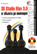 3D Studio MAX 3.0: от объекта до анимации с CD