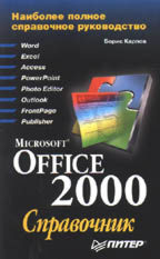 Microsoft Office 2000: справочник