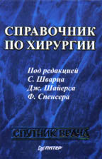 Справочник по хирургии
