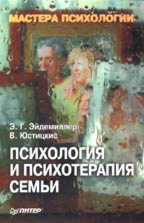Психология и психотерапия семьи