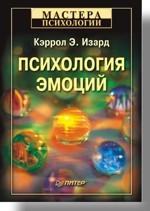 Психология эмоций