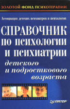 Справочник по психологии и психиатрии детского и подросткового возраста