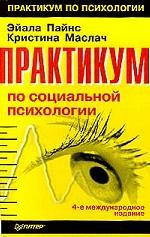 Практикум по социальной психологии