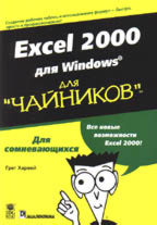 Excel 2000 для Windows для "чайников"
