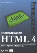 Использование HTML 4
