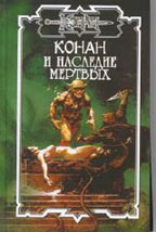 Конан и наследие мертвых