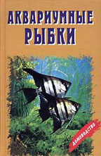 Аквариумные рыбки