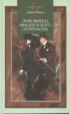 Любовница французского лейтенанта