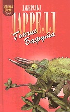 Гончие Бафута. Перегруженный ковчег. Три билета до Эдвенчер