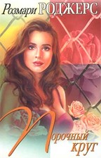 Порочный круг