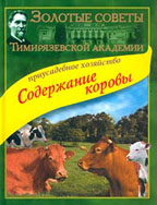 Приусадебное хозяйство. Содержание коровы
