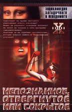 Непознанное, отвергнутое или сокрытое?