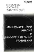 Справочное пособие по решению задач. Математический анализ и дифференциальные уравнения