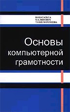 Основы компьютерной грамотности. 2-е издание