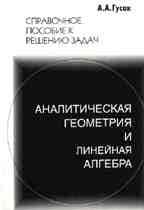 Справочное пособие по решению задач. Аналитическая геометрия и линейная алгебра