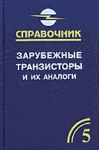 Зарубежные транзисторы и их аналоги. Справочник. Том 5