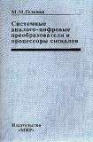 Системные аналого-цифровые преобразователи и процессоры сигналов