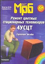 Ремонт цветных стационарных телевизоров 4УСЦТ