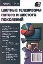 Цветные телевизоры пятого и шестого поколений. Выпуск 34