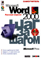 Microsoft Word 2000. Шаг за шагом. Русская версия (+CD)