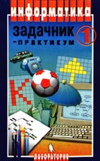 Информатика. Задачник-практикум ,в 2-х томах