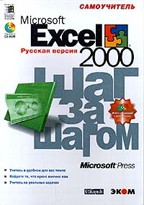 Microsoft Excel 2000. Шаг за шагом (+CD)