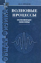 Волновые процессы. Основные законы