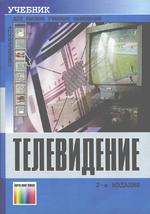 Телевидение: учебник