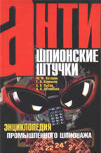 Энциклопедия промышленного шпионажа