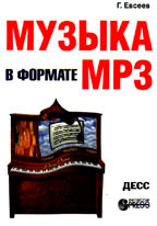 Музыка в формате MP3