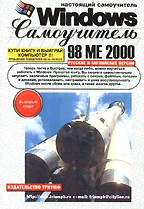 Настоящий самоучитель Windows 98/ME/2000