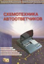 Схемотехника автоответчиков