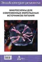 Микросхмемы для современных импульсных источников питания. Книга 2. ЭР-13