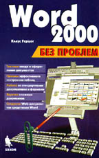 Word 2000 без проблем
