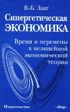 Синергетическая экономика. Время и перемены в нелинейной экономической теории