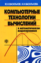 Компьютерные технологии вычислений в математическом моделировании