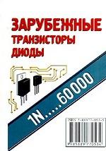 Зарубежные транзисторы, диоды. 1N. .. 60000