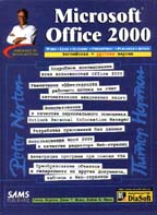 Microsoft Office 2000. Избранное от Питера Нортона