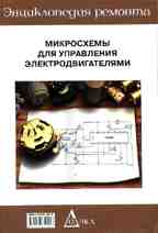 Энциклопедия ремонта. Выпуск 12. Микросхемы для управления электродвигателями