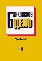 Банковское дело: учебник