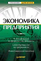 Экономика предприятия