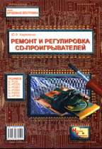 Ремонт и регулировка CD-проигрывателей