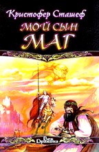 Мой сын - маг